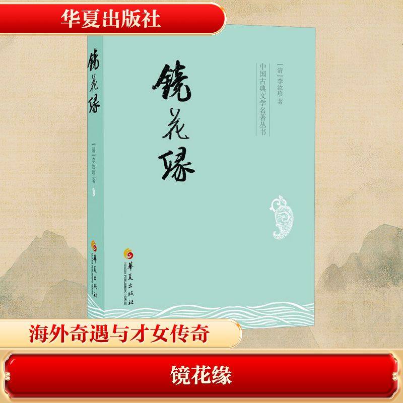 【正版图书】中国古典文学名著丛书镜花缘清李汝珍著华夏出版社9787508074917,书籍/杂志/报纸,古/近代小说（1919年前）,淘宝优惠券,粉丝福利购,淘宝优惠卷