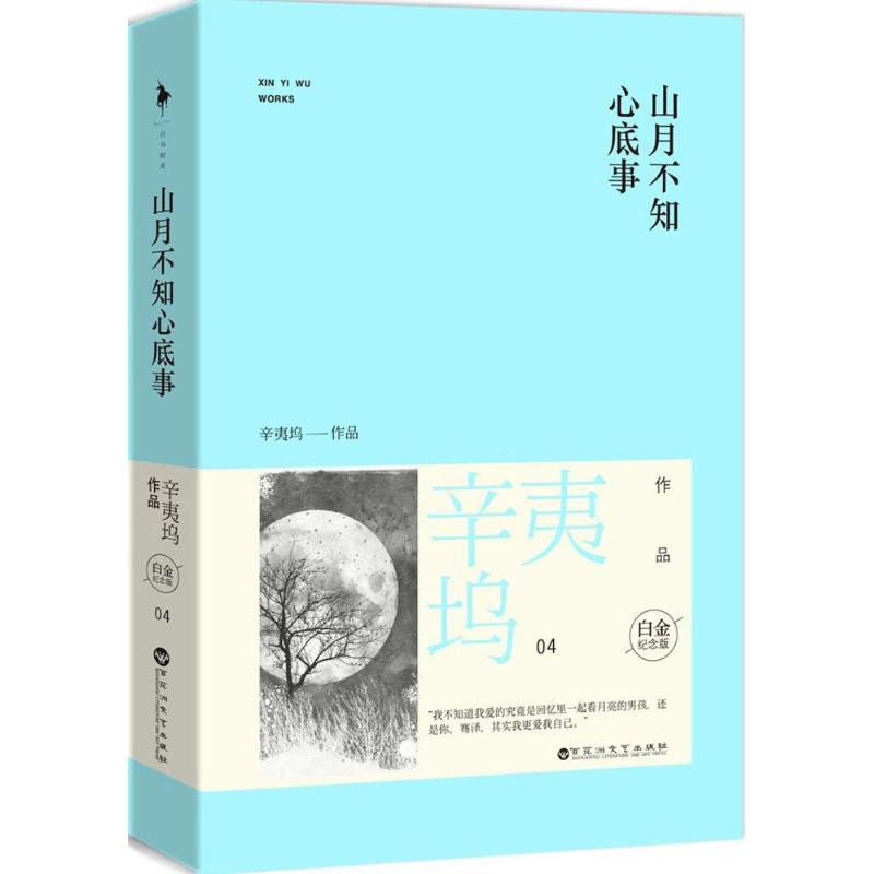 【正版图书】山月不知心底事辛夷坞百花洲文艺出版社9787550008892