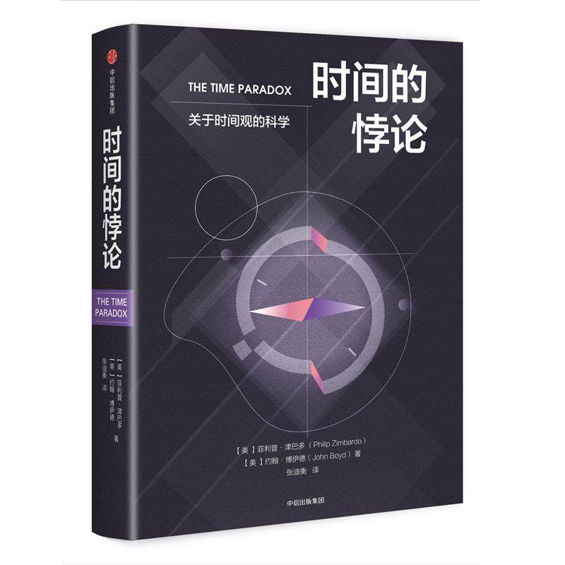 【保正版】时间的悖论菲利普津巴多中信出版社9787508684598