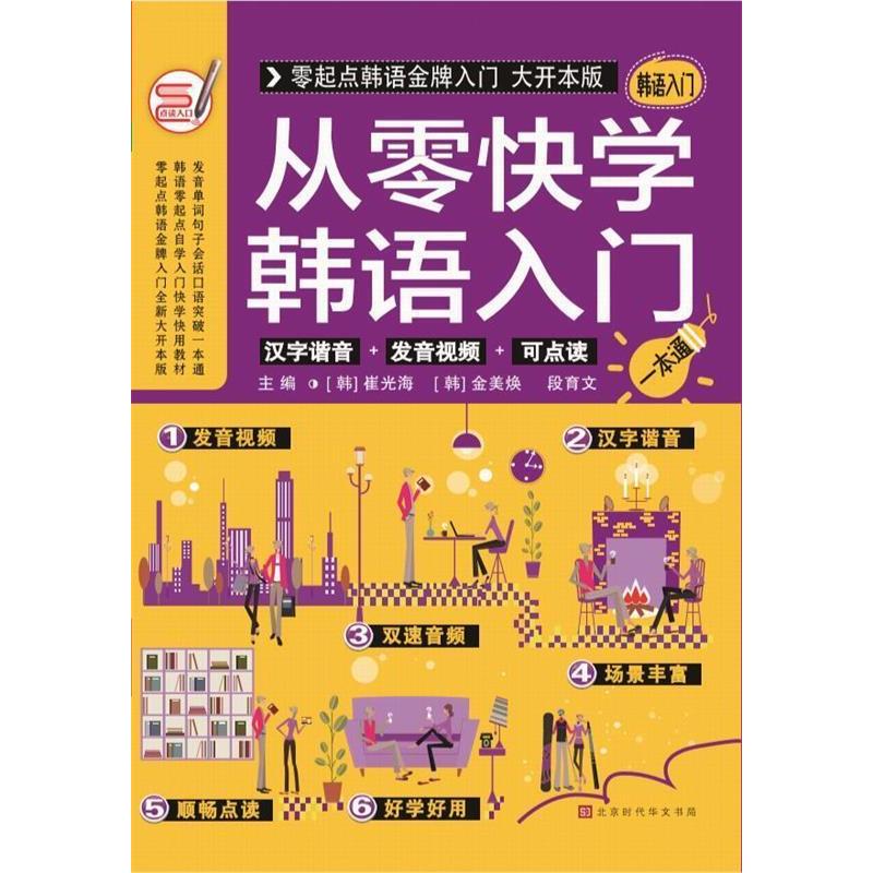 【正版图书】从零快学韩语入门段育文韩崔光海韩金美焕北京时代华文书局出版社9787569921359