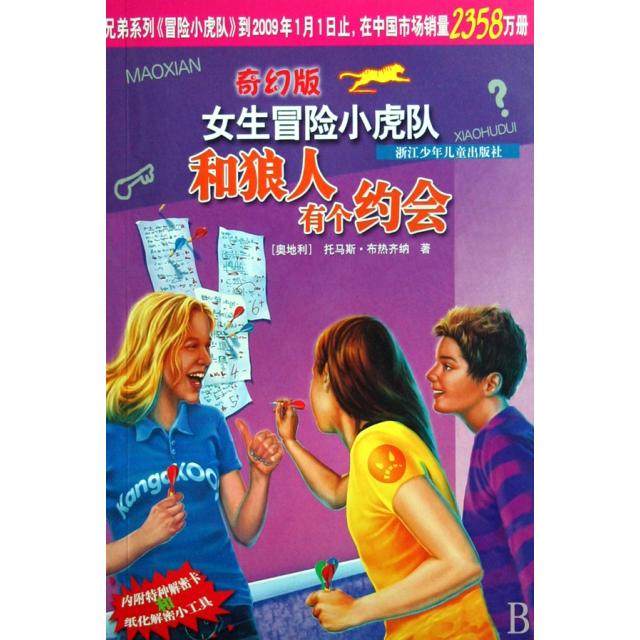 【正版图书】和狼人有个约会奇幻版女生冒险小虎队托马斯布热齐纳浙江少年儿童出版社9787534250279,书籍/杂志/报纸,儿童文学,淘宝优惠券,粉丝福利购,淘宝优惠卷