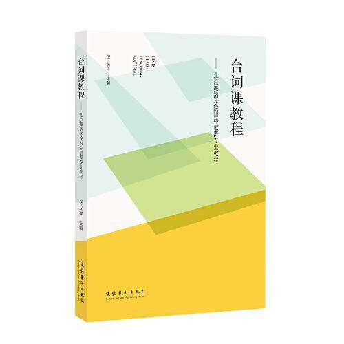 【保正版】台词课教程北京舞蹈学院附中歌舞专业教材张立军文化艺术出版社9787503970320