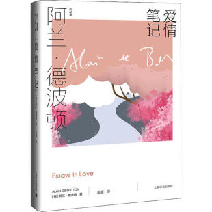 正版 社9787532785032 图书爱情笔记英阿兰德波顿著孟丽译上海译文出版
