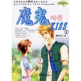 正版】魔鬼KISS1嘻哈宝贝著羊城晚报出版社9787806514917