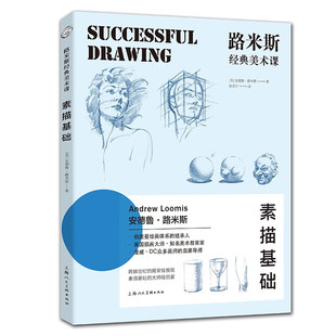 正版图书】路米斯经典美术课9787558608797安德鲁路米斯上海人民美术出版社