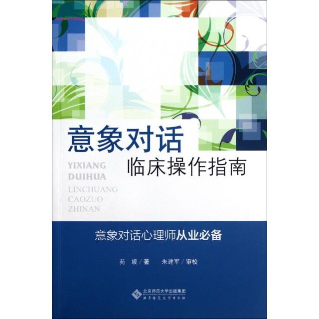 【正版图书】应用心理学丛书意象对话临床操作指南苑媛著北京师范大学出版社9787303151950