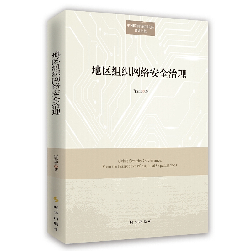 正版图书\地区组织网络安全治理肖莹莹时事出版社9787519502744