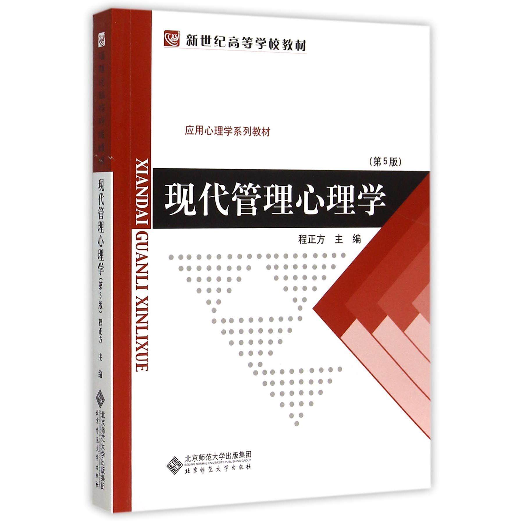 【正版书籍】现代管理心理学程正方著北京师范大学出版社9787303011070