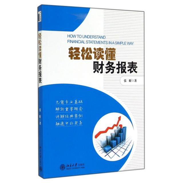 【正版图书】轻松读懂财务报表张昕著北京大学出版社9787301248546