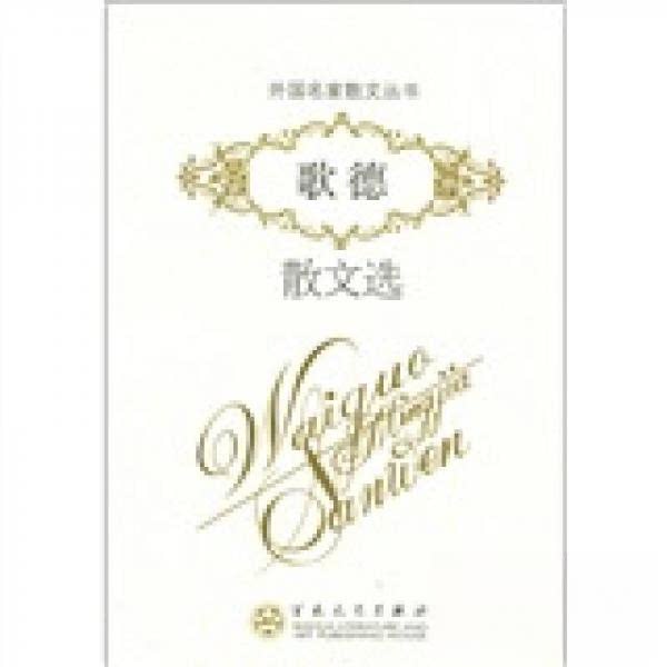 【正版图书】外名散丛书歌德散文选德约翰沃尔夫冈冯歌德GoetheJWV郑法清谢大光陈宗显译文学百花文艺出版社