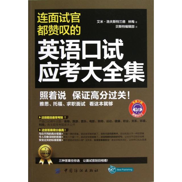 正版图书连面试官都赞叹的英语口试应考大全集林梅美艾米洛夫斯特兰德著中国纺织出版社9787506491600