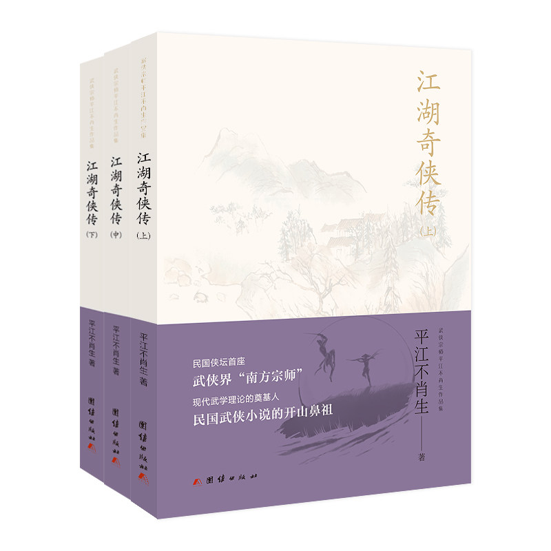 【正版图书】江湖奇侠传平江不肖生著团结出版社9787512677098