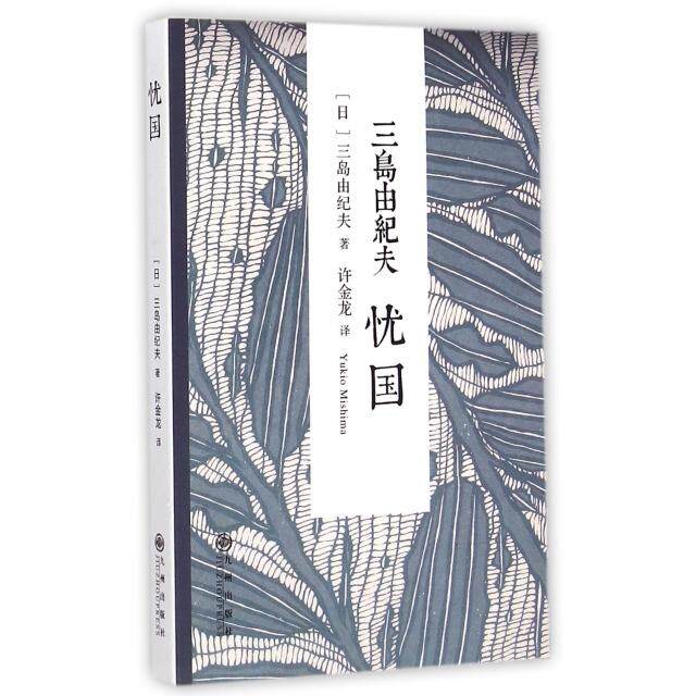 【正版图书】忧国日三岛由纪夫许金龙译九州出版社9787510830327