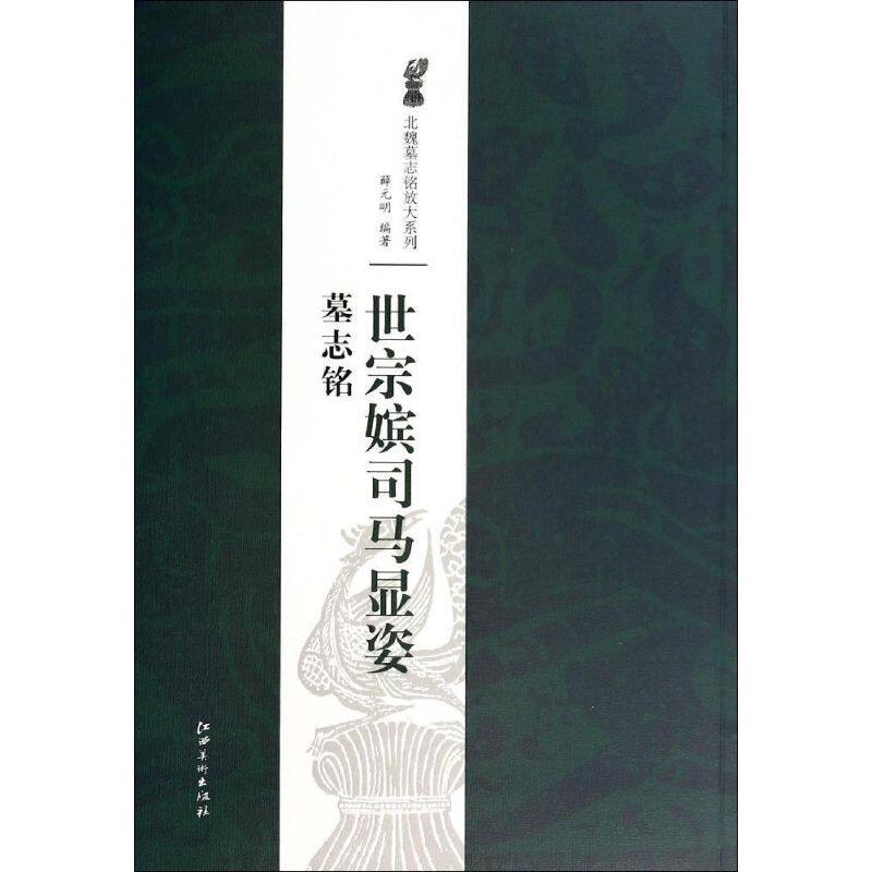 【正版图书】北魏墓志铭放大系列世宗嫔司马显姿墓志铭薛元明艺术书江西美术出版社