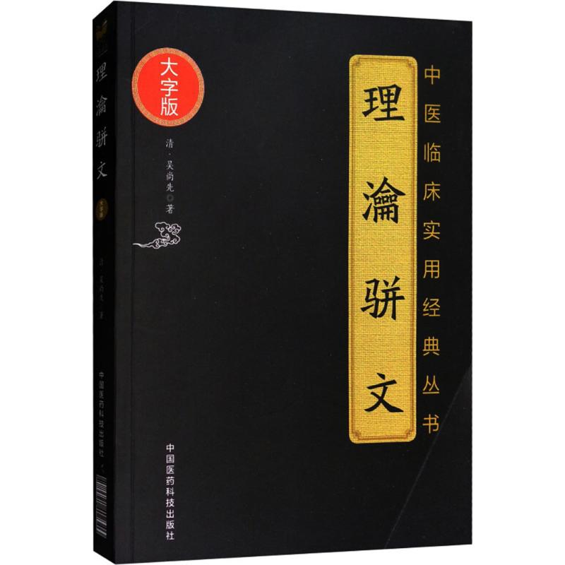 【正版书籍】理瀹骈文清吴尚先中国医药科技出版社9787521402346