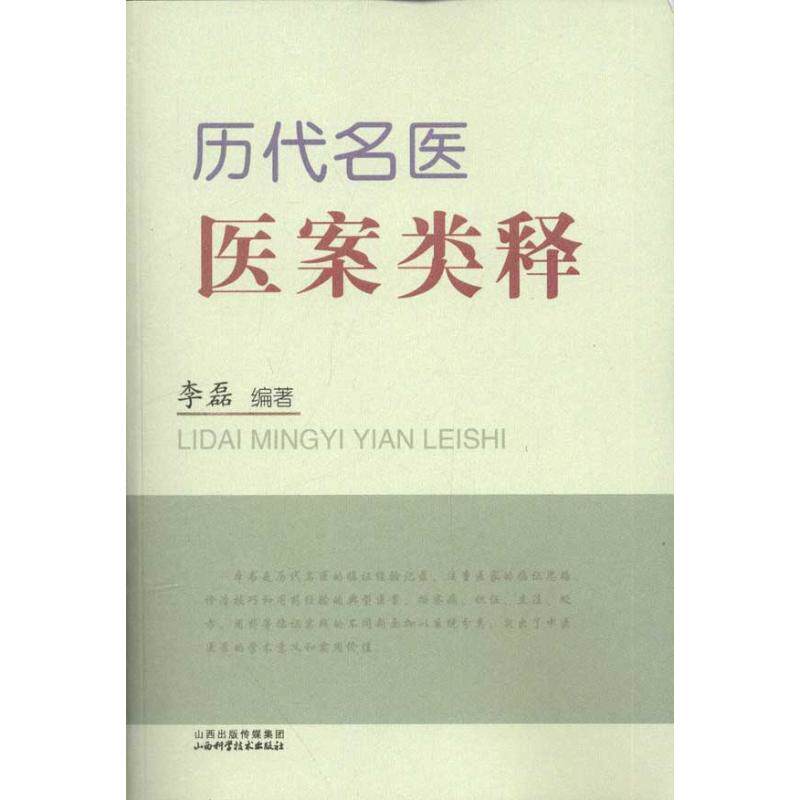 【正版书籍】历代名医医案类释李磊山西科学技术出版社9787537741132