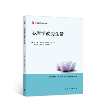 【正版书籍】心理学改变生活同雪莉董国强金花著高等教育出版社