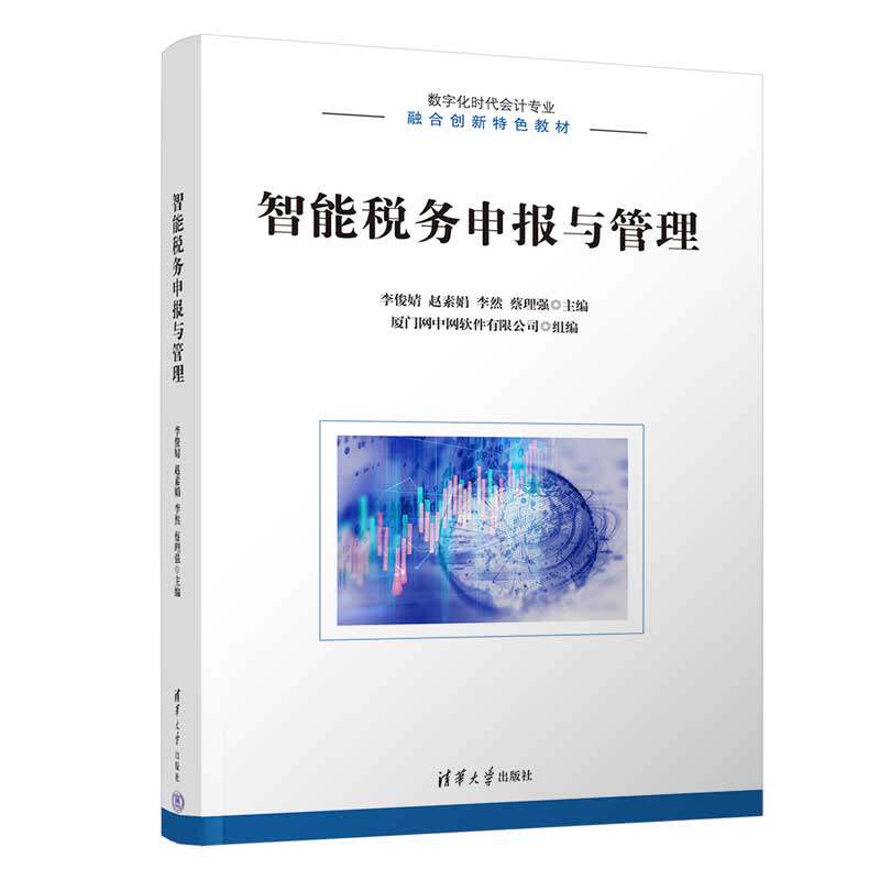 【正版书籍】智能税务申报与管理李俊婧赵素娟李然蔡理强张娜陈蕾卢曼朱一强季振凯清华大学出版社9787302615781