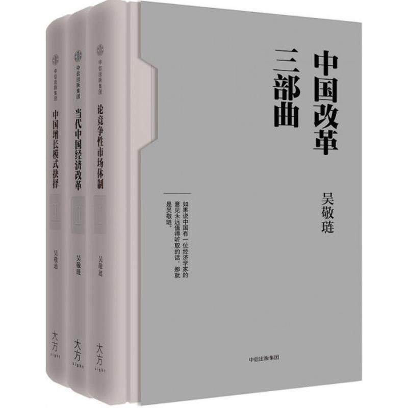 【正版图书】中国改革三部曲吴敬琏著中信出版社9787508662350T