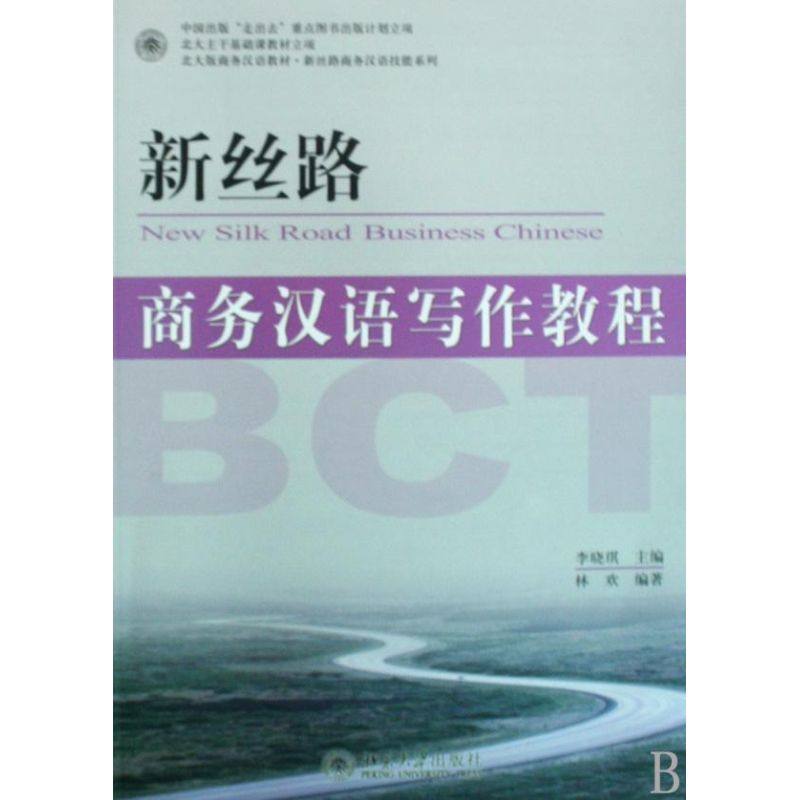 【正版书籍】北大版商务汉语教材新丝路商务汉语技能系列新丝路商务汉语写作教程林欢著李晓琪北京大学出版社9787301151617