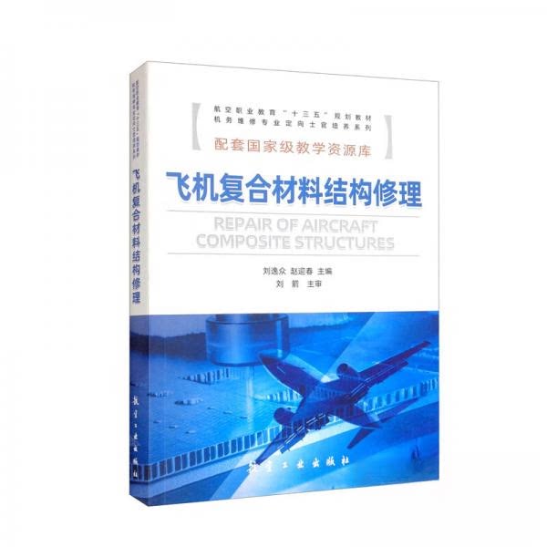 【正版书籍】飞机复合材料结构修理航空职业教育十三五规划教材机务维修专业定向士官培养系列刘逸众赵迎春航空工业出版社