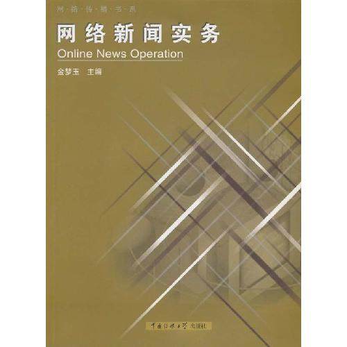 【正版图书】网络新闻实务金梦玉北京广播学院出版社9787810049436