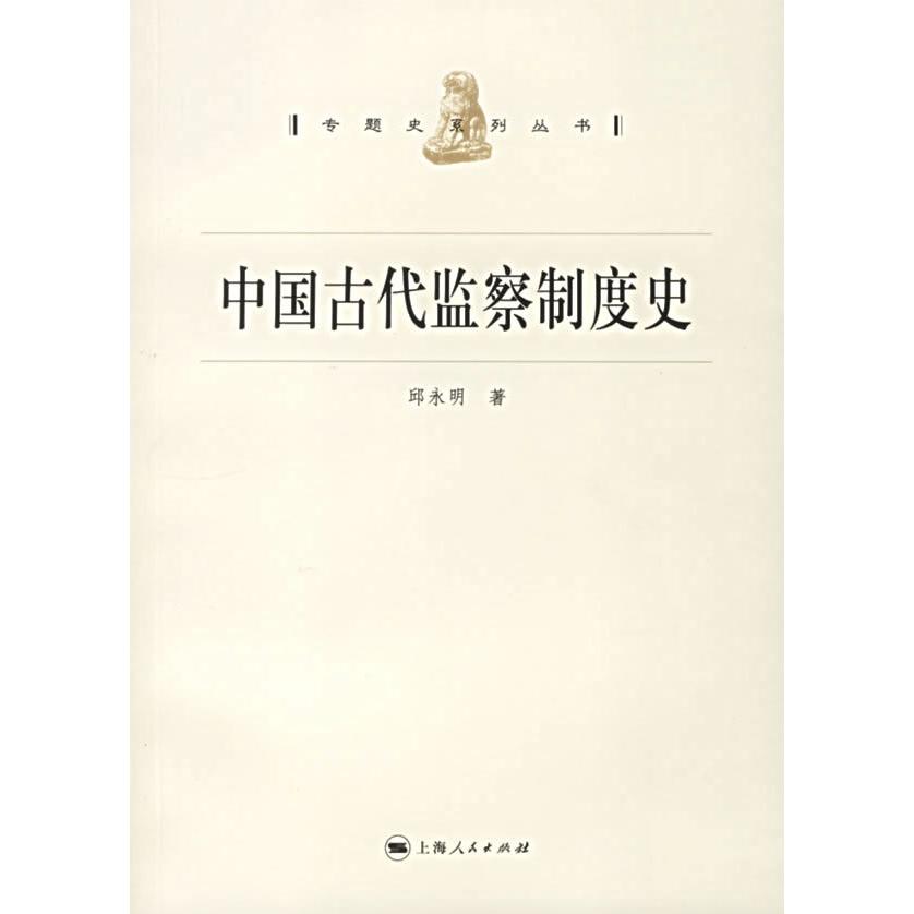 【正版图书】中国古代监察制度史邱永明著政治上海人民出版社