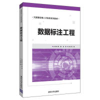 【正版书籍】数据标注工程大数据应用人才培养系列教材刘鹏张燕著清华大学出版社9787302528449