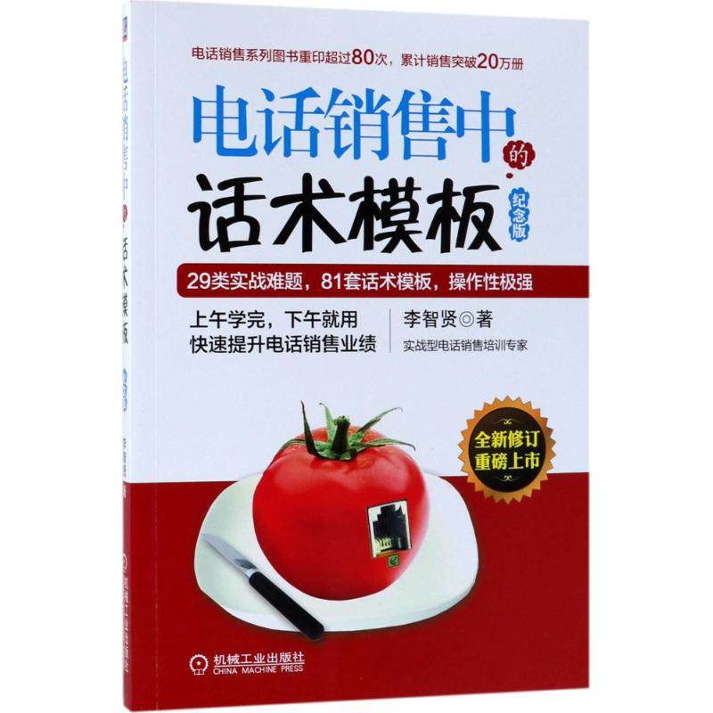 【正版图书】电话销售中的话术模板李智贤著机械工业出版社9787111586623