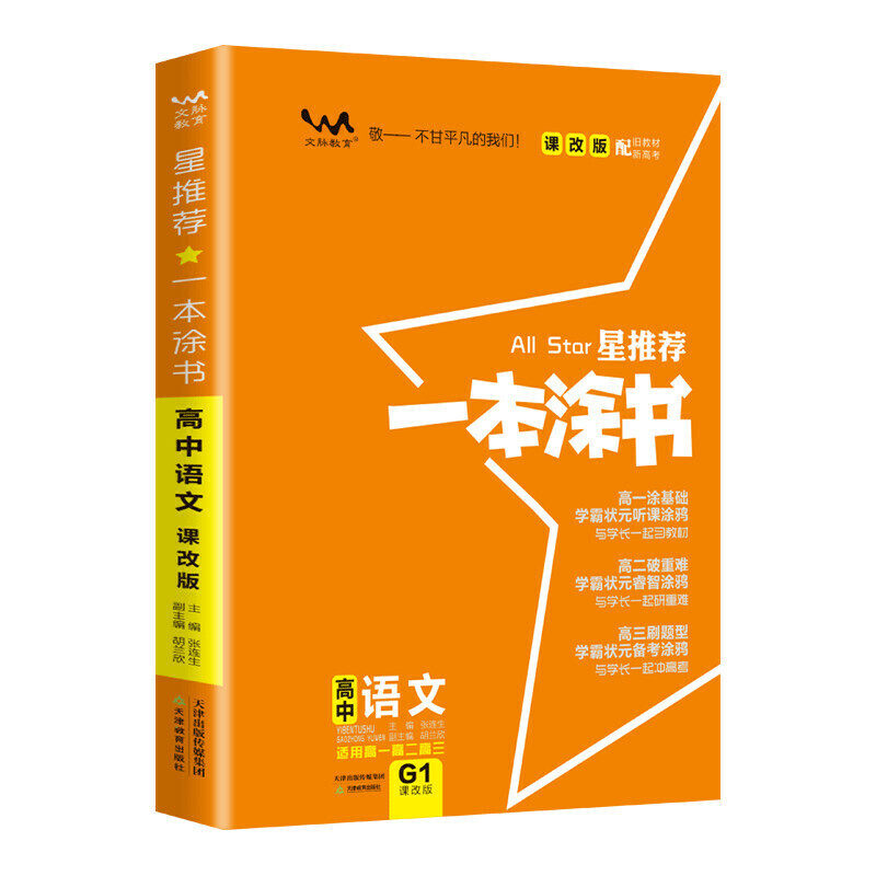 【正版书籍】2021一本涂书高中语文课改版星高一高二高三基础知识必刷题委天津教育出版社