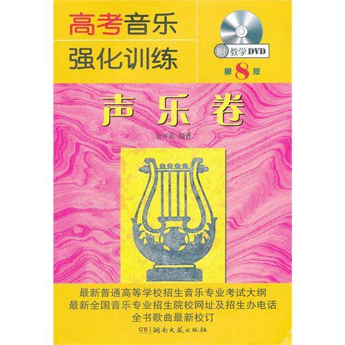 【正版书籍】高考音乐强化训练声乐卷第8版 余开基 湖南文艺出版社