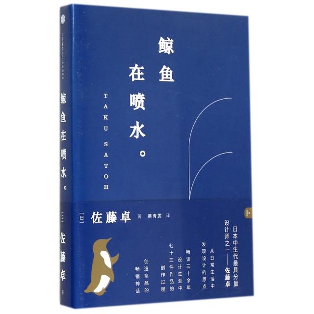 【保正版】鲸鱼在喷水日佐藤卓著蔡青雯译中信出版社9787508647340