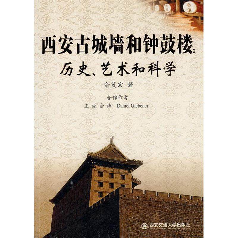 【正版书籍】西安古城墙和钟鼓楼历史艺术和科学 俞茂宏著 西安交通大学出版社 9787560530604