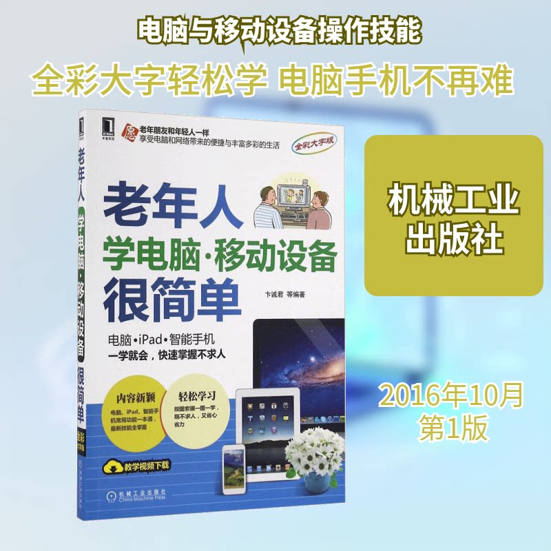 【正版书籍】老年人学电脑移动设备很简单卞诚君著机械工业出版社9787111547686