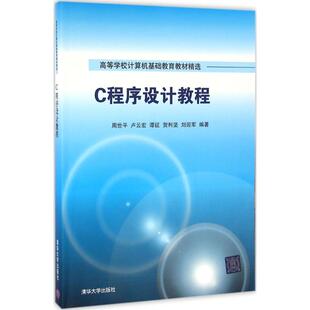 【正版书籍】C程序设计教程周世平卢云宏谭征贺利坚刘迎军著清华大学出版社9787302439660