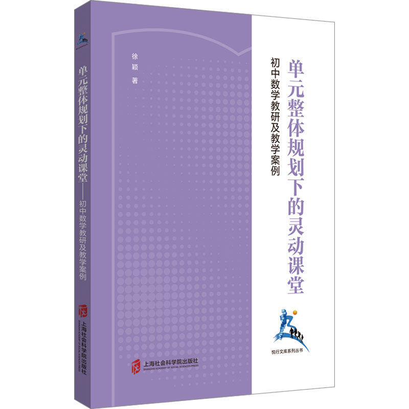 【正版书籍】单元整体规划下的灵动课堂初中数学教研及教学案例徐颖上海社会科学院出版社