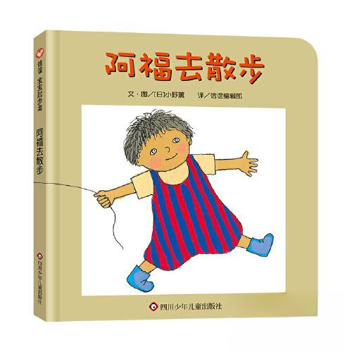 【正版图书】阿福去散步信谊宝宝起步走作绘者日小野薰四川少年儿童出版社