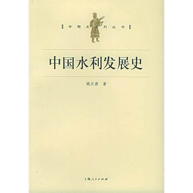 【保正版】中国水利发展史姚汉源上海人民出版社9787208056268