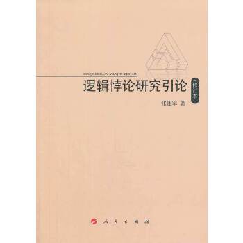 【正版图书】逻辑悖论研究引论张建军著哲学心理学书人民出版社