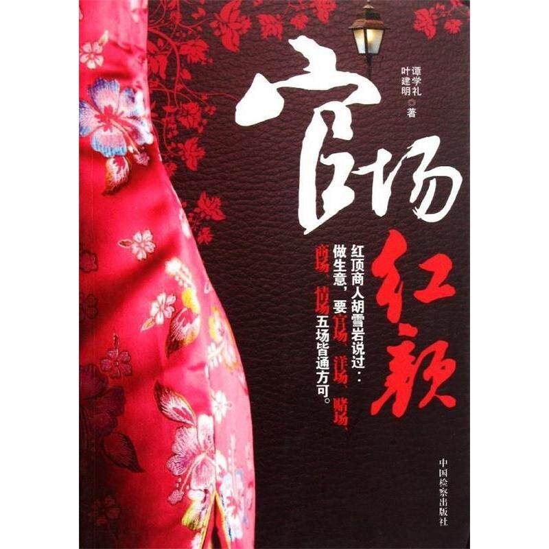 【正版图书】官场红颜谭学礼叶建明著中国检察出版社9787510204661