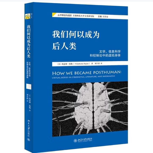 我们何以成为后人类文学信息科学和控制论中的虚拟身体凯瑟琳·海勒著北京大学出版社9787301280768C
