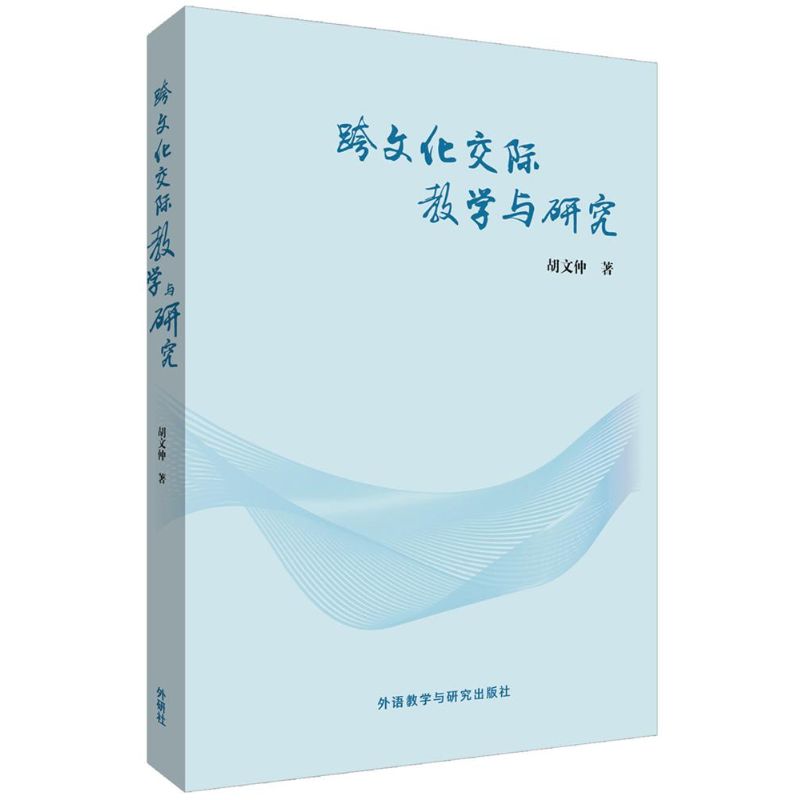 正版】跨文化交际教学与研究胡文仲著著胡文仲著外语教学与研究出版社9787513562324