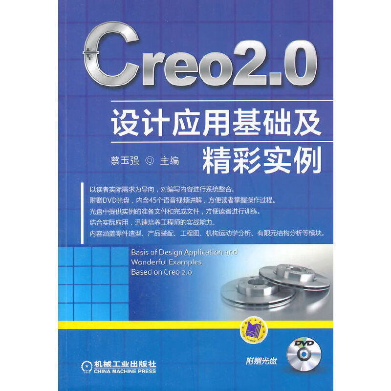 【正版书籍】Creo20设计应用基础及精彩实例蔡玉强机械工业出版社