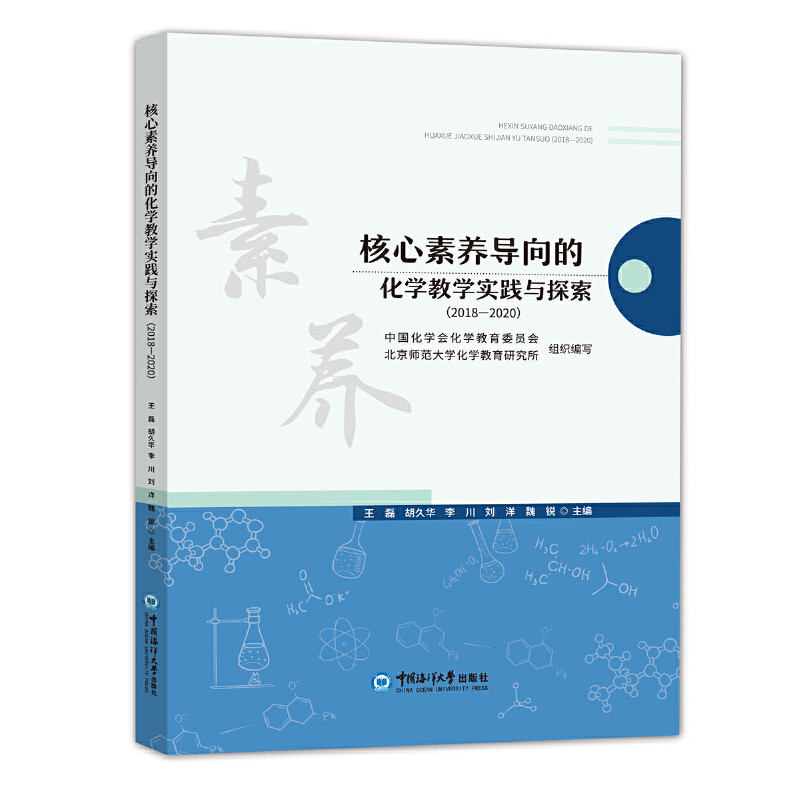 【保正版】核心素养导向的化学教学实践与探索 魏锐主王磊胡久华李川刘洋 中国海洋大学出版社 9787567026070
