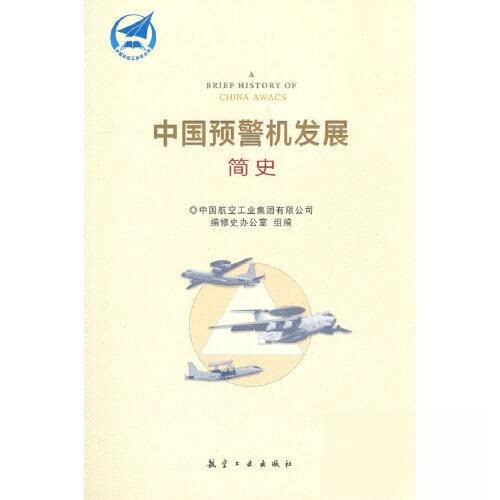【正版书籍】中国预警机发展简史 中国航空工业集团有限公司修史办公室组 中航出版传媒有限责任公司出版社 9787516527535