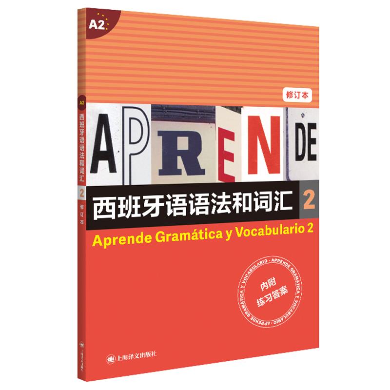 【正版图书】西班牙语语法和词汇2西弗朗西斯卡卡斯特罗比乌德斯皮拉尔迪亚斯巴耶斯特罗斯莫娅妮译上海译文出版社