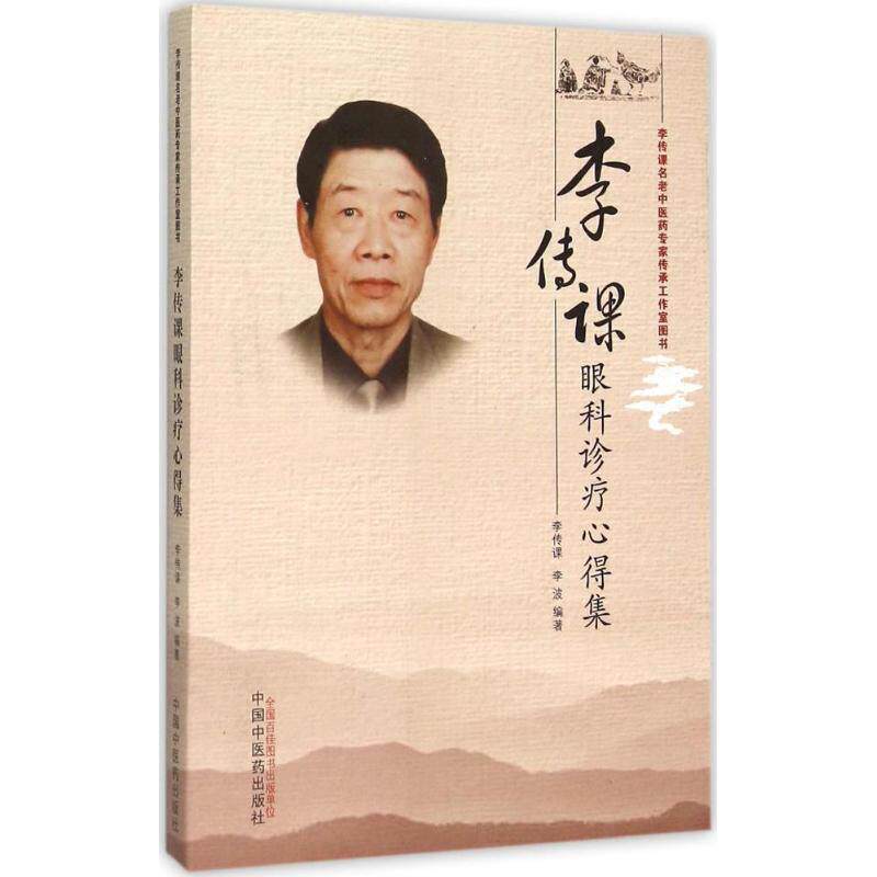 【正版书籍】李传课眼科诊疗心得集李传课李波著中国医出版社9787513226356