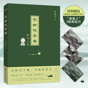【保正版】不如吃茶去林清玄著时代华语出品北京时代华文书局出版社9787569942378