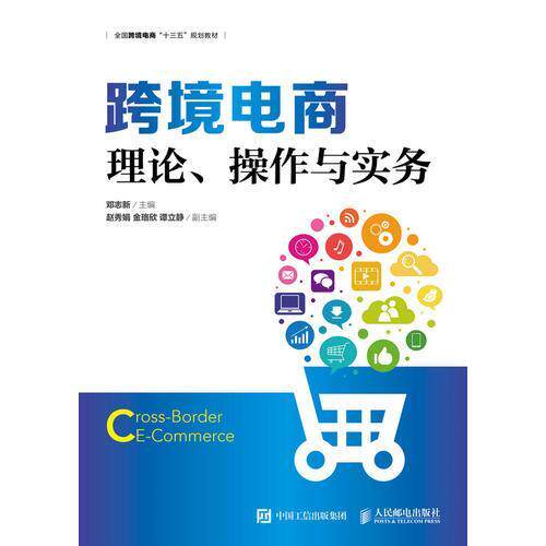 【保正版】跨境电商理论操作与实务邓志新人民邮电出版社