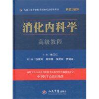 【正版书籍】高级卫生专业技术资格指导用书消化内科学高级教程林三仁人民军医出版社9787509168585